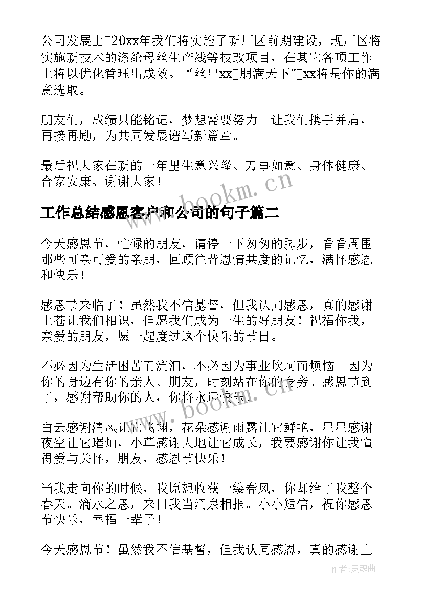 2023年工作总结感恩客户和公司的句子 感恩客户致辞(大全9篇)