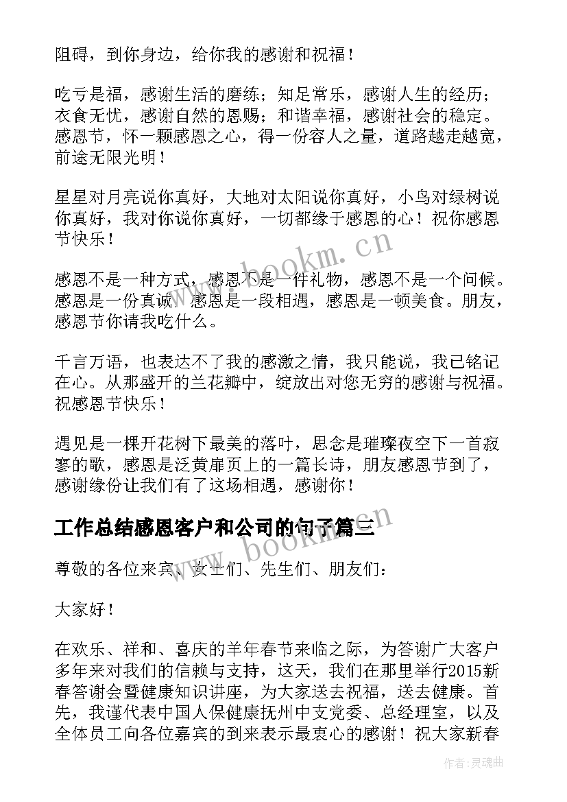 2023年工作总结感恩客户和公司的句子 感恩客户致辞(大全9篇)