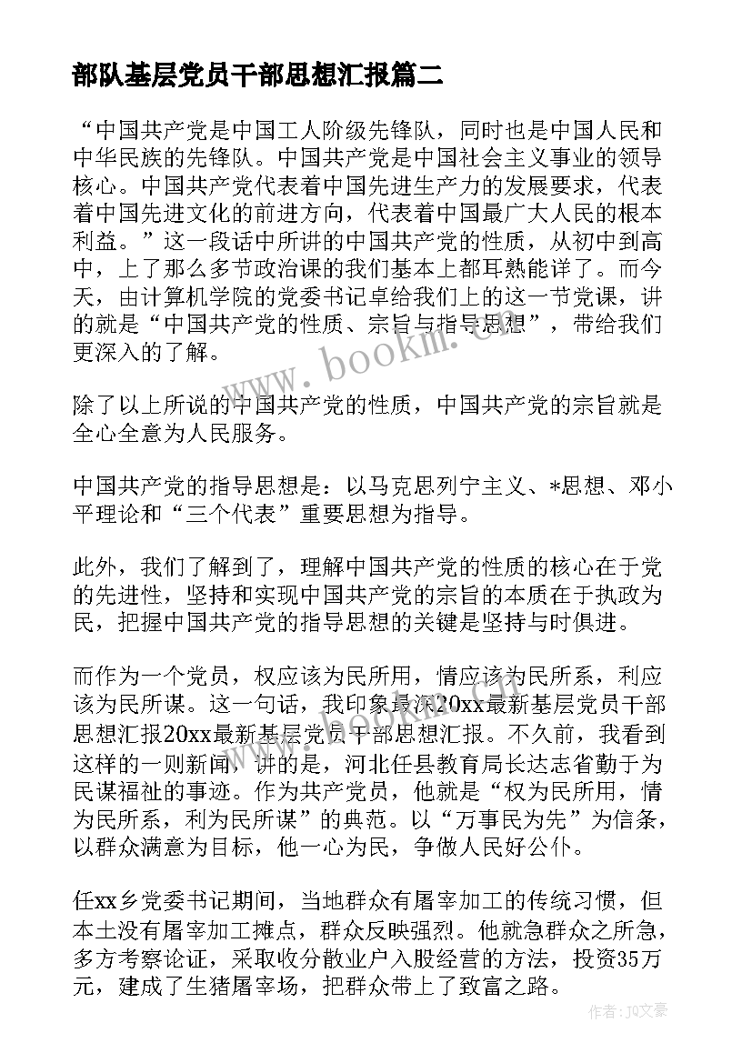 2023年部队基层党员干部思想汇报 基层干部思想汇报(精选9篇)