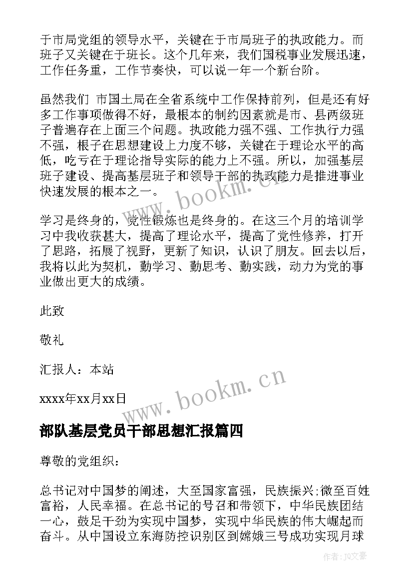 2023年部队基层党员干部思想汇报 基层干部思想汇报(精选9篇)