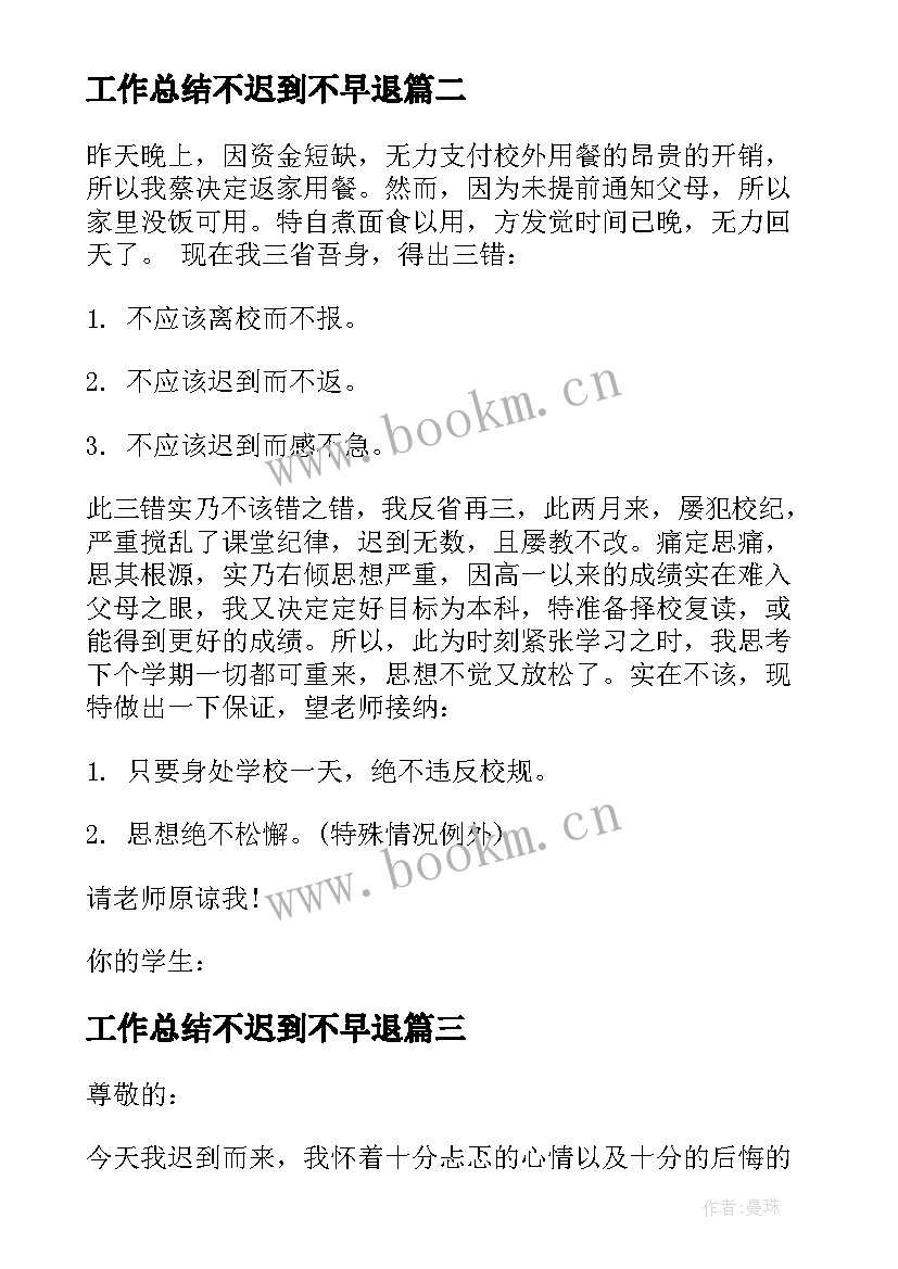 2023年工作总结不迟到不早退(模板5篇)