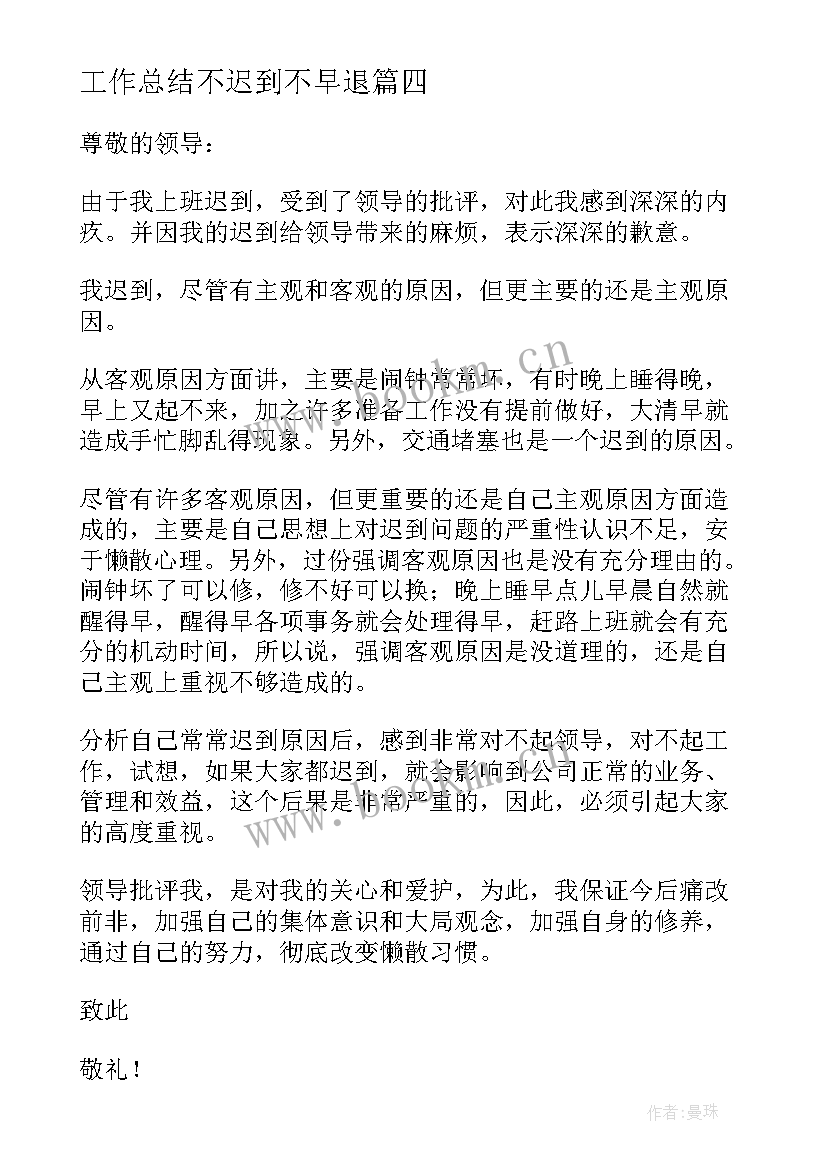 2023年工作总结不迟到不早退(模板5篇)