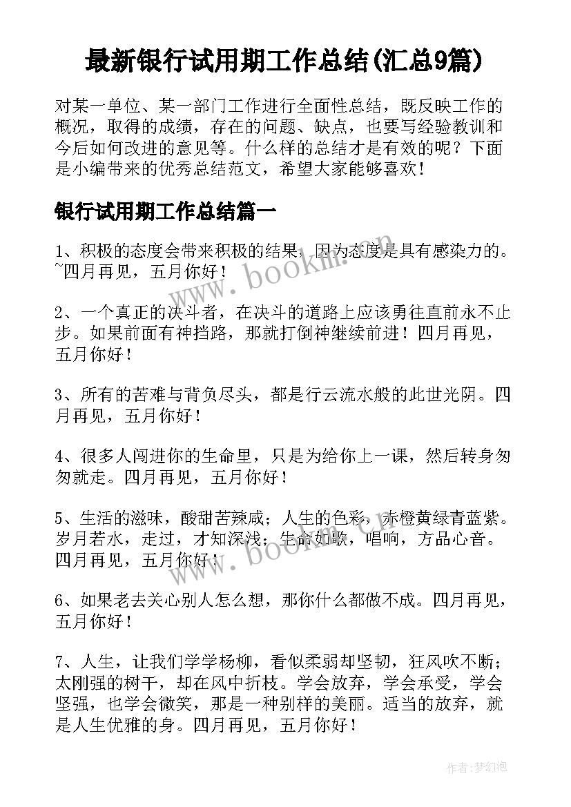 最新银行试用期工作总结(汇总9篇)