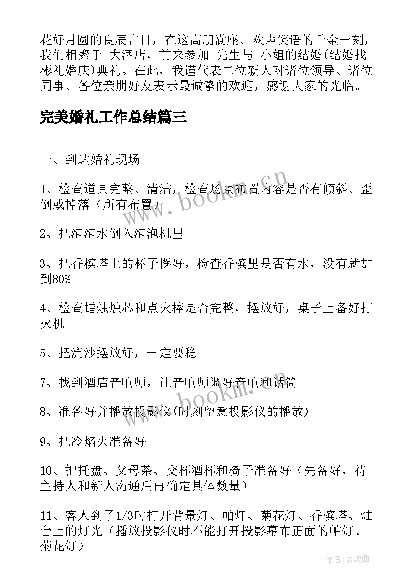 2023年完美婚礼工作总结 幽默完美婚礼主持人台词(实用5篇)