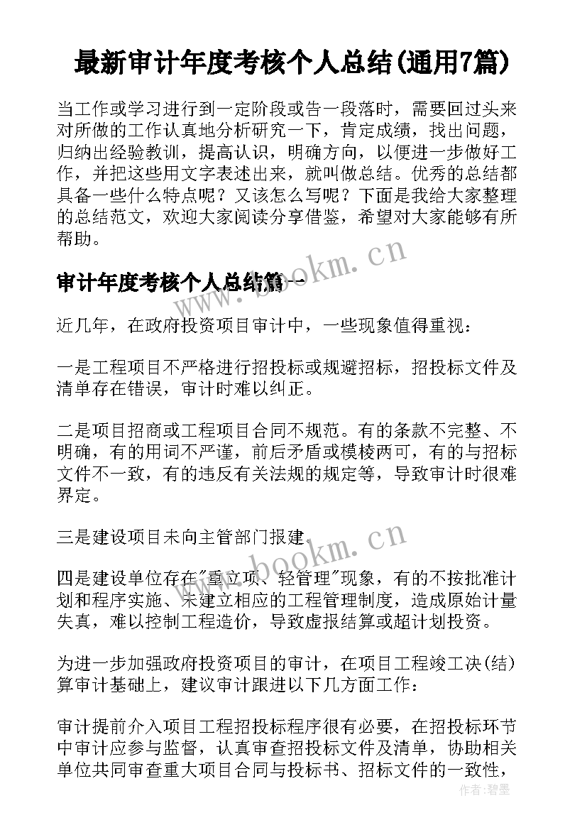 最新审计年度考核个人总结(通用7篇)