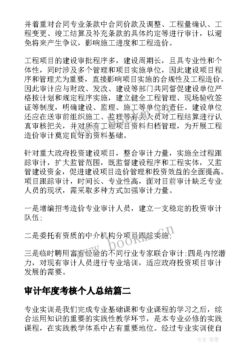 最新审计年度考核个人总结(通用7篇)