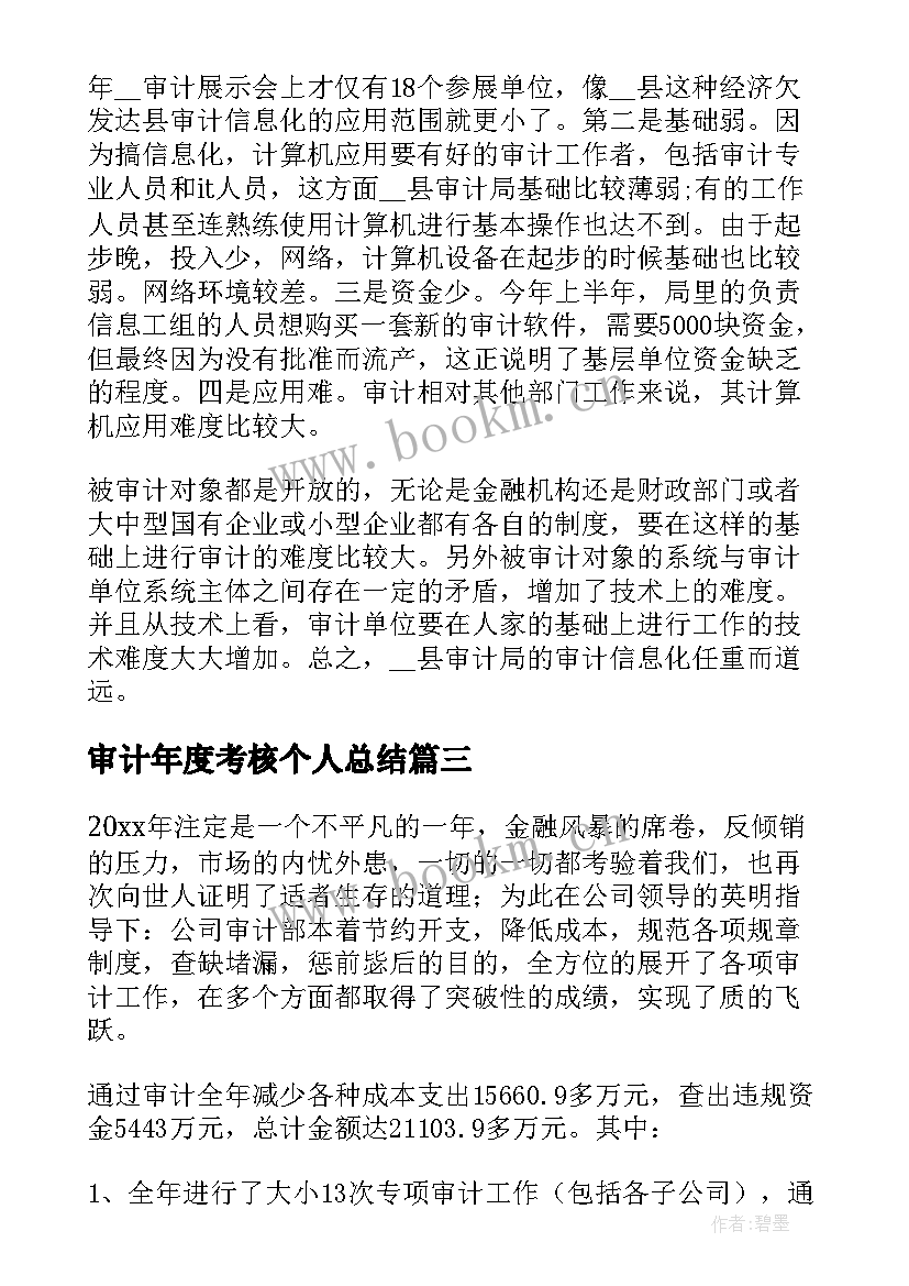 最新审计年度考核个人总结(通用7篇)