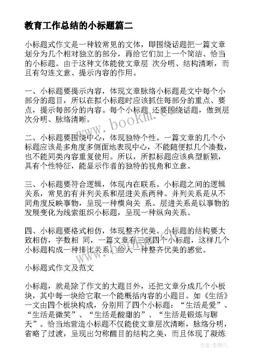 教育工作总结的小标题 工作总结小标题优选(优质5篇)