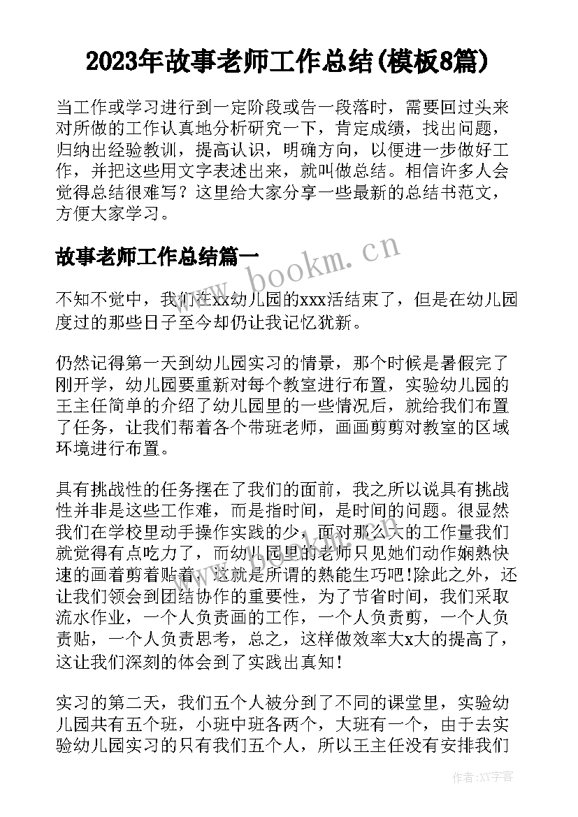 2023年故事老师工作总结(模板8篇)