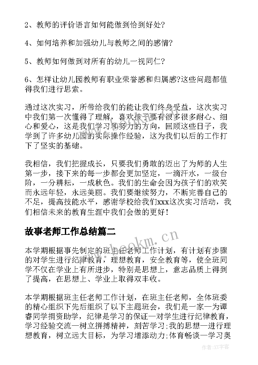 2023年故事老师工作总结(模板8篇)