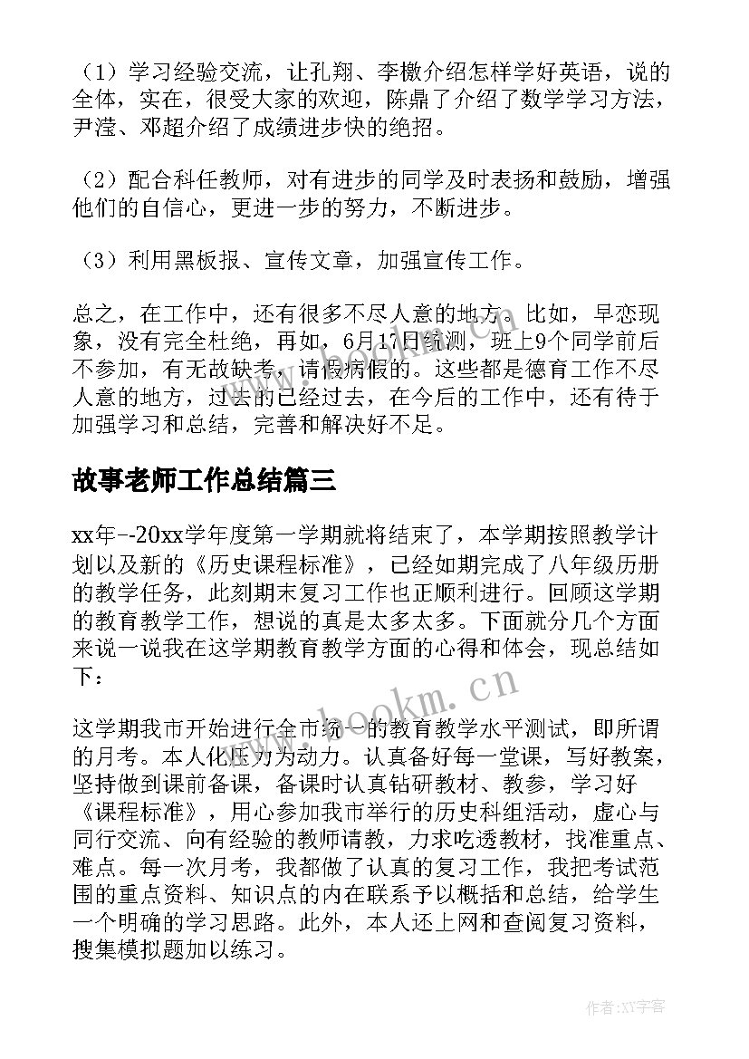 2023年故事老师工作总结(模板8篇)