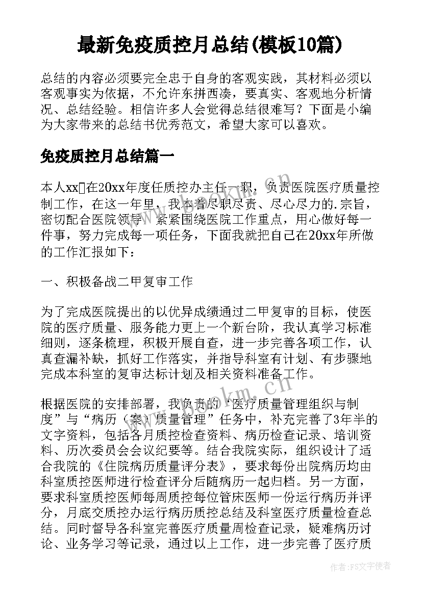 最新免疫质控月总结(模板10篇)