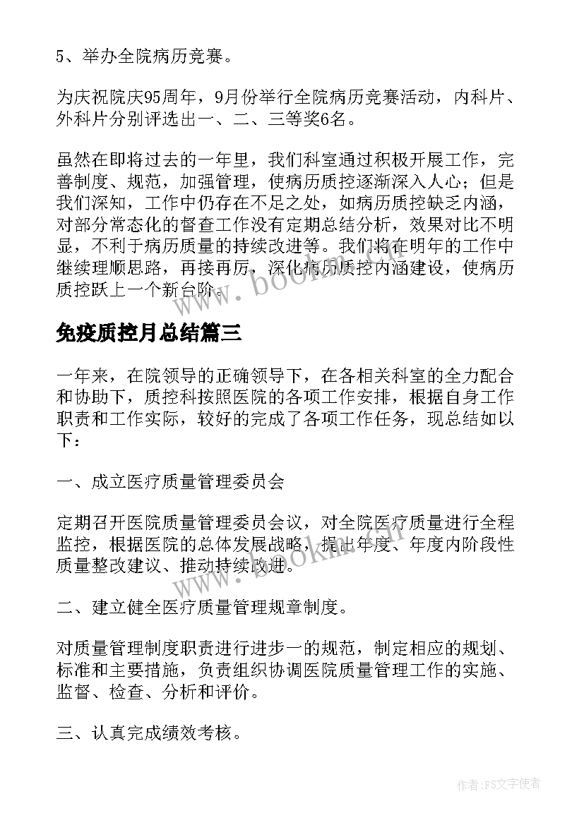 最新免疫质控月总结(模板10篇)