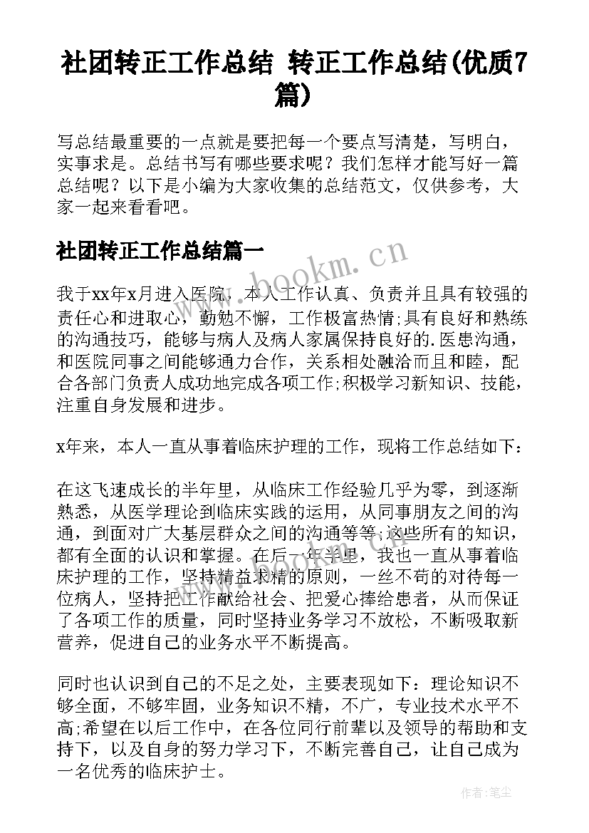 社团转正工作总结 转正工作总结(优质7篇)