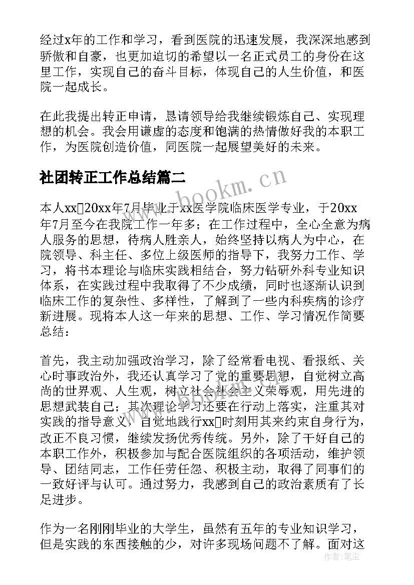 社团转正工作总结 转正工作总结(优质7篇)