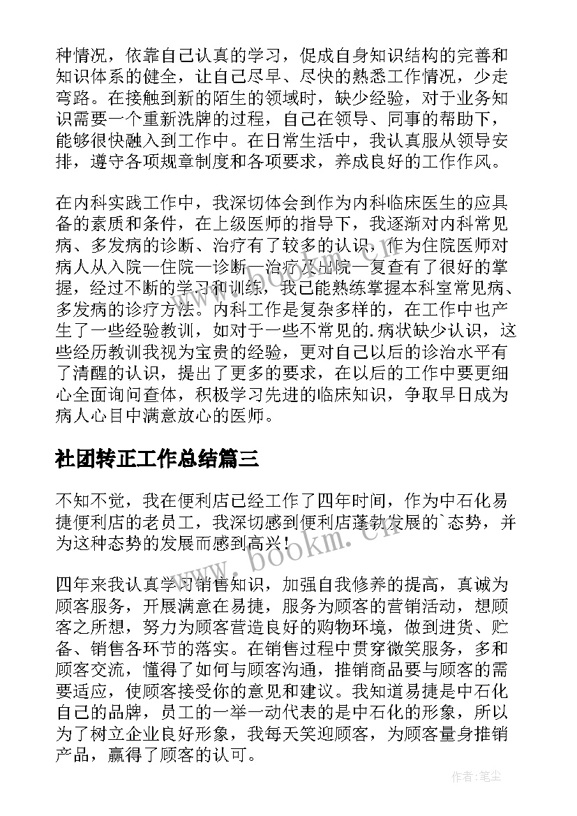 社团转正工作总结 转正工作总结(优质7篇)