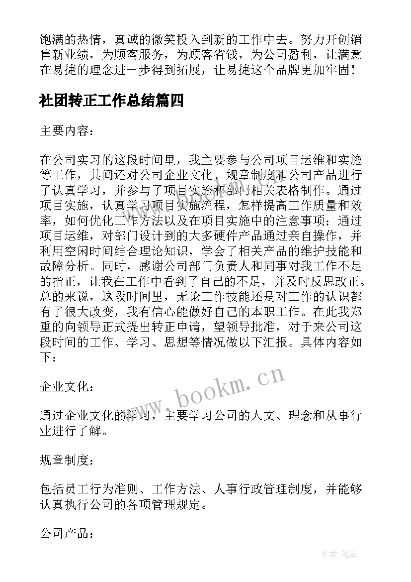 社团转正工作总结 转正工作总结(优质7篇)