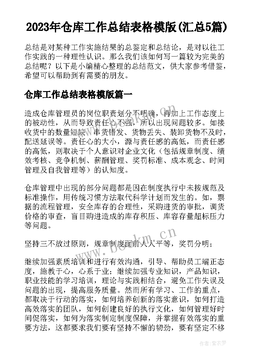 2023年仓库工作总结表格模版(汇总5篇)