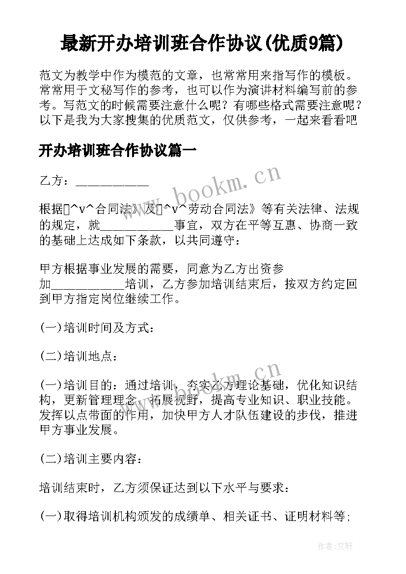 最新开办培训班合作协议(优质9篇)