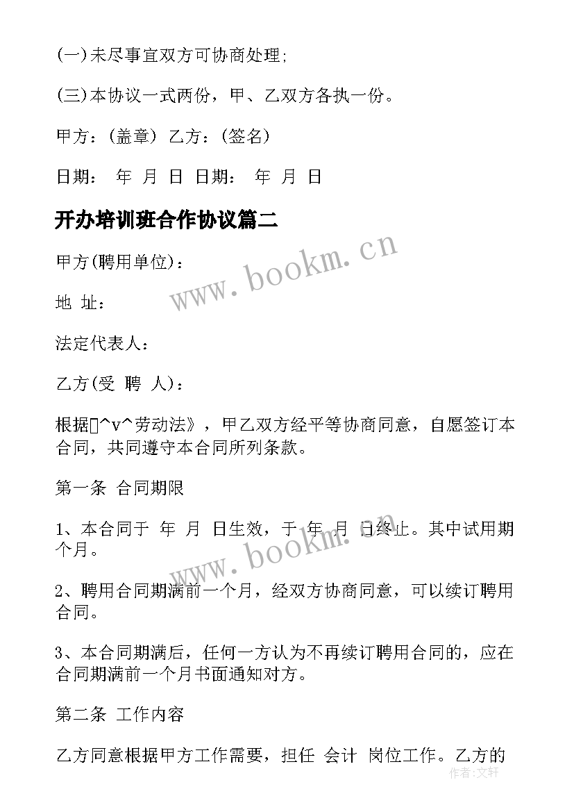 最新开办培训班合作协议(优质9篇)