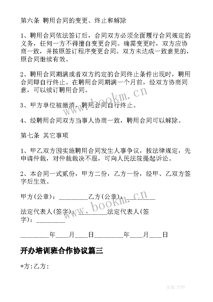 最新开办培训班合作协议(优质9篇)