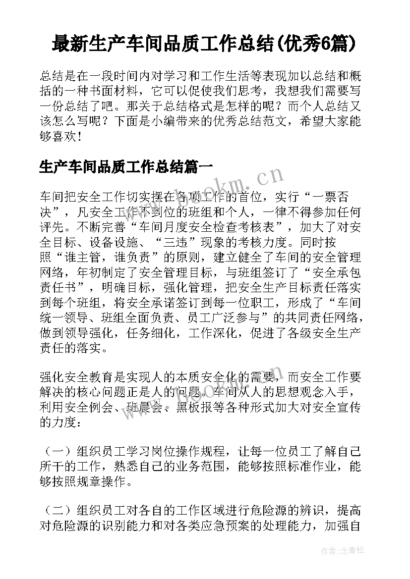 最新生产车间品质工作总结(优秀6篇)