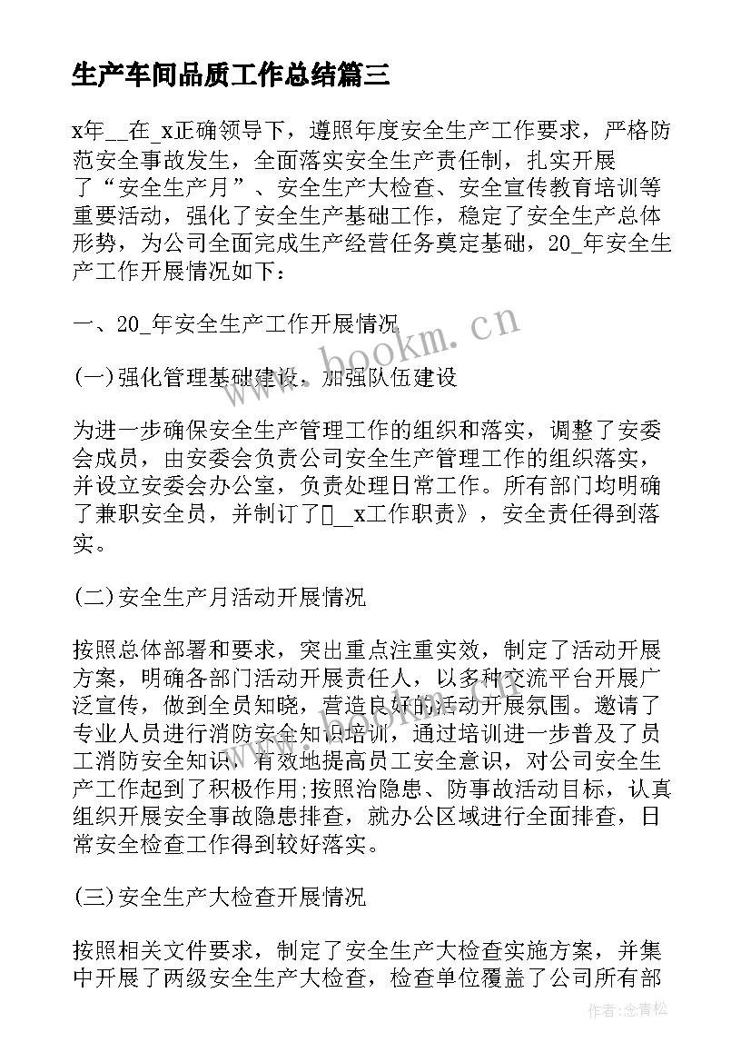 最新生产车间品质工作总结(优秀6篇)