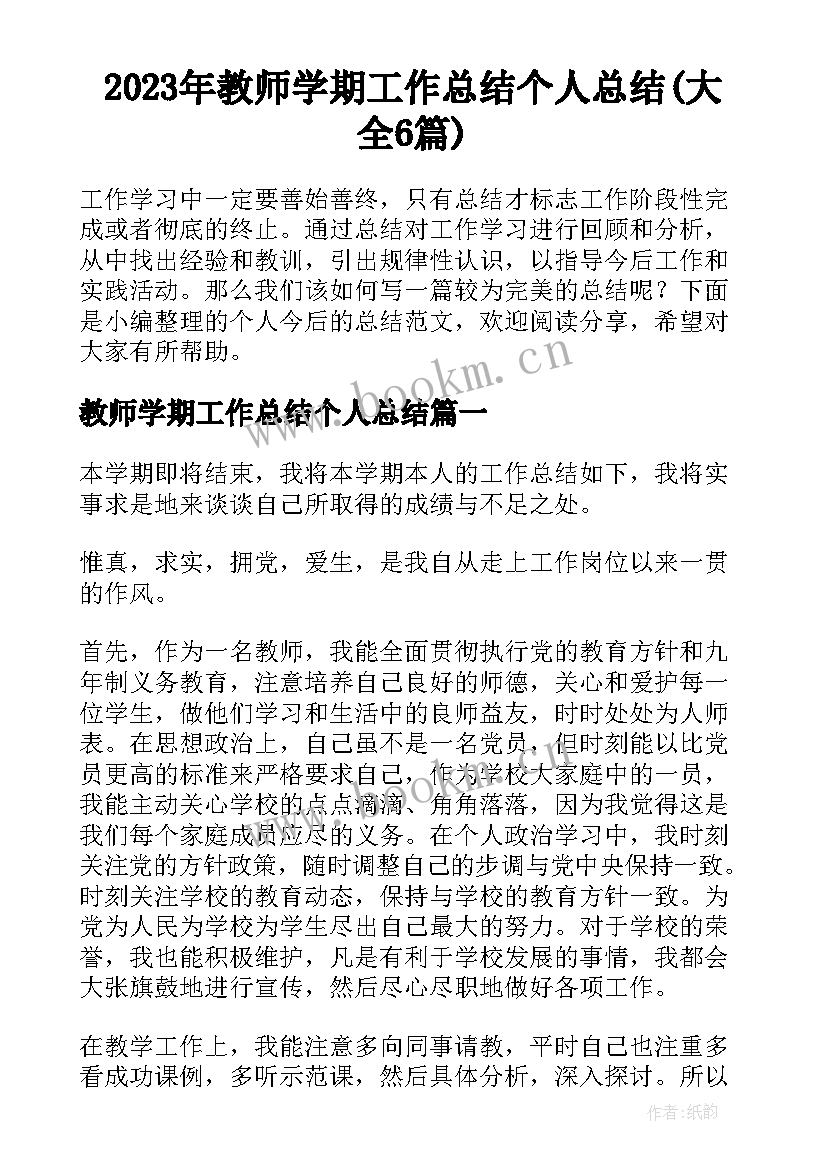 2023年教师学期工作总结个人总结(大全6篇)