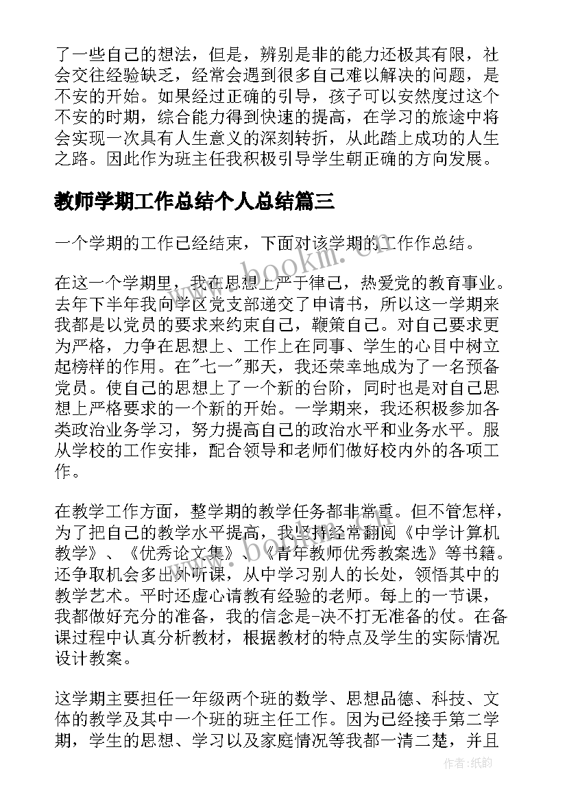 2023年教师学期工作总结个人总结(大全6篇)