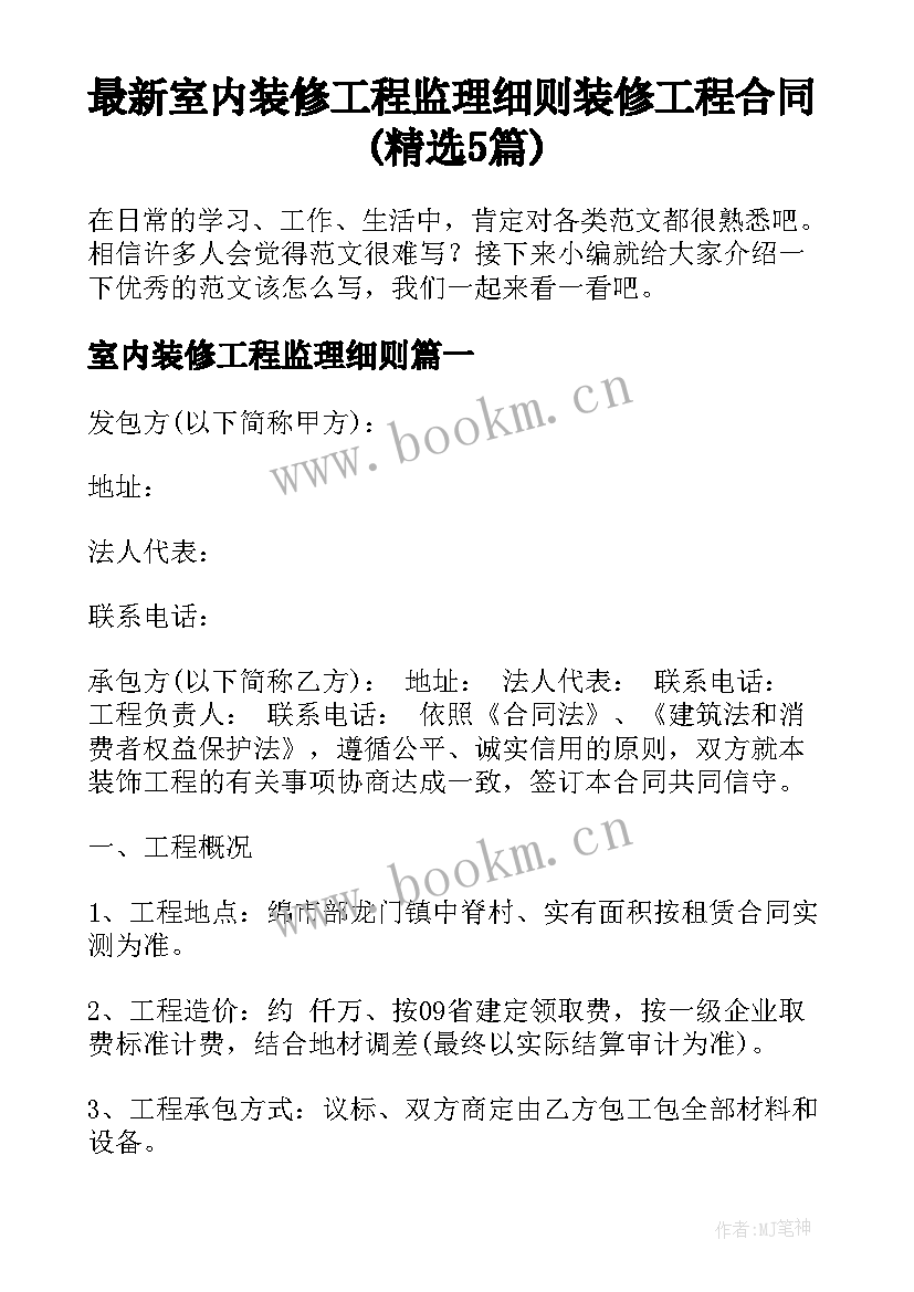 最新室内装修工程监理细则 装修工程合同(精选5篇)