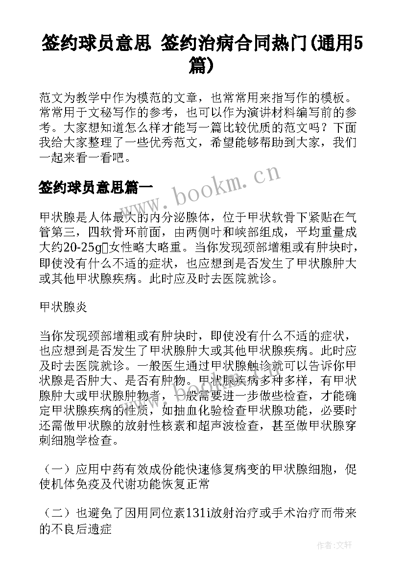 签约球员意思 签约治病合同热门(通用5篇)