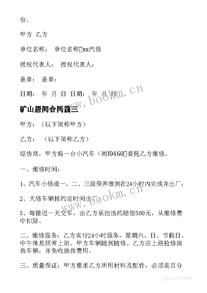 最新矿山居间合同 车辆维修合同(大全7篇)