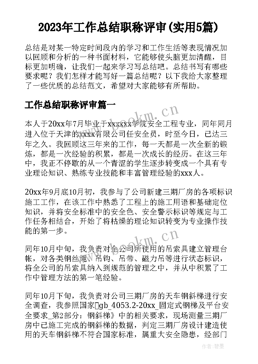 2023年工作总结职称评审(实用5篇)