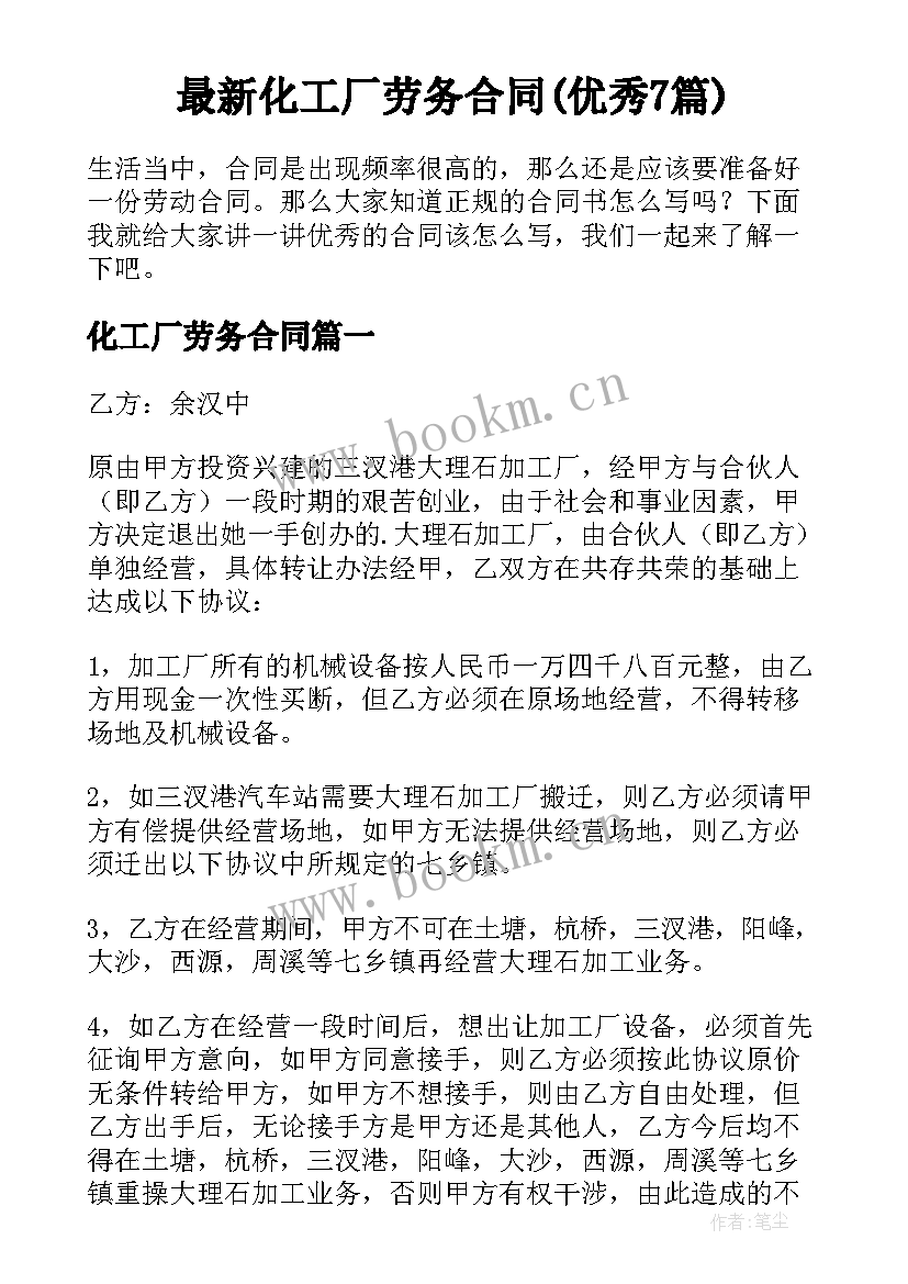 最新化工厂劳务合同(优秀7篇)