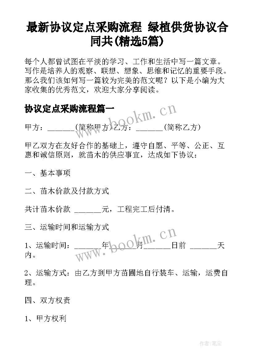 最新协议定点采购流程 绿植供货协议合同共(精选5篇)