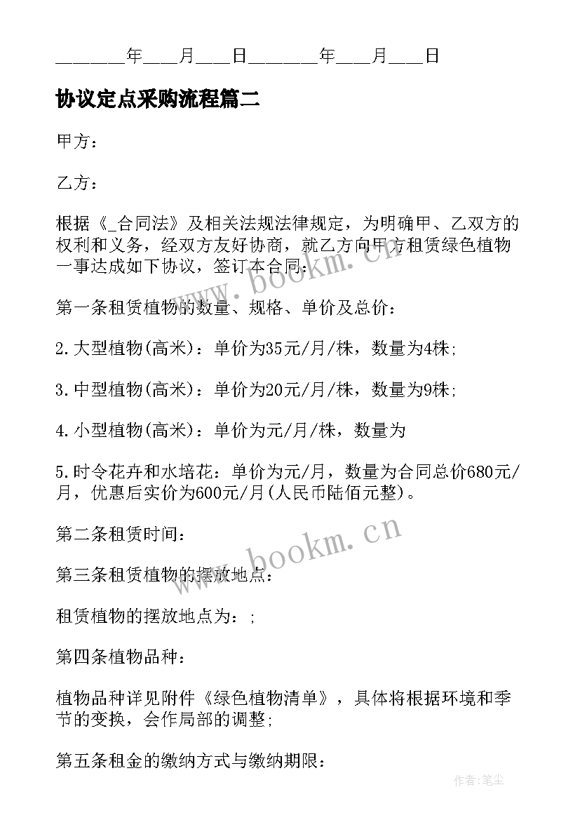 最新协议定点采购流程 绿植供货协议合同共(精选5篇)