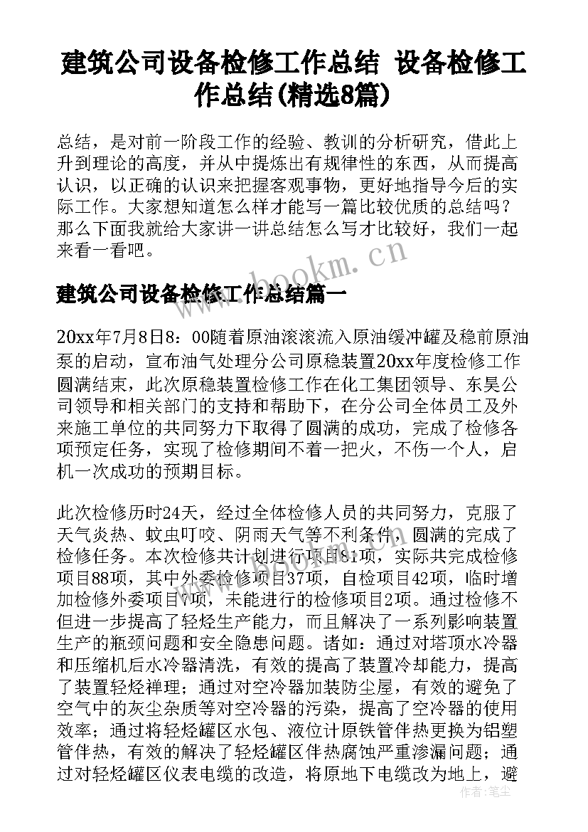 建筑公司设备检修工作总结 设备检修工作总结(精选8篇)