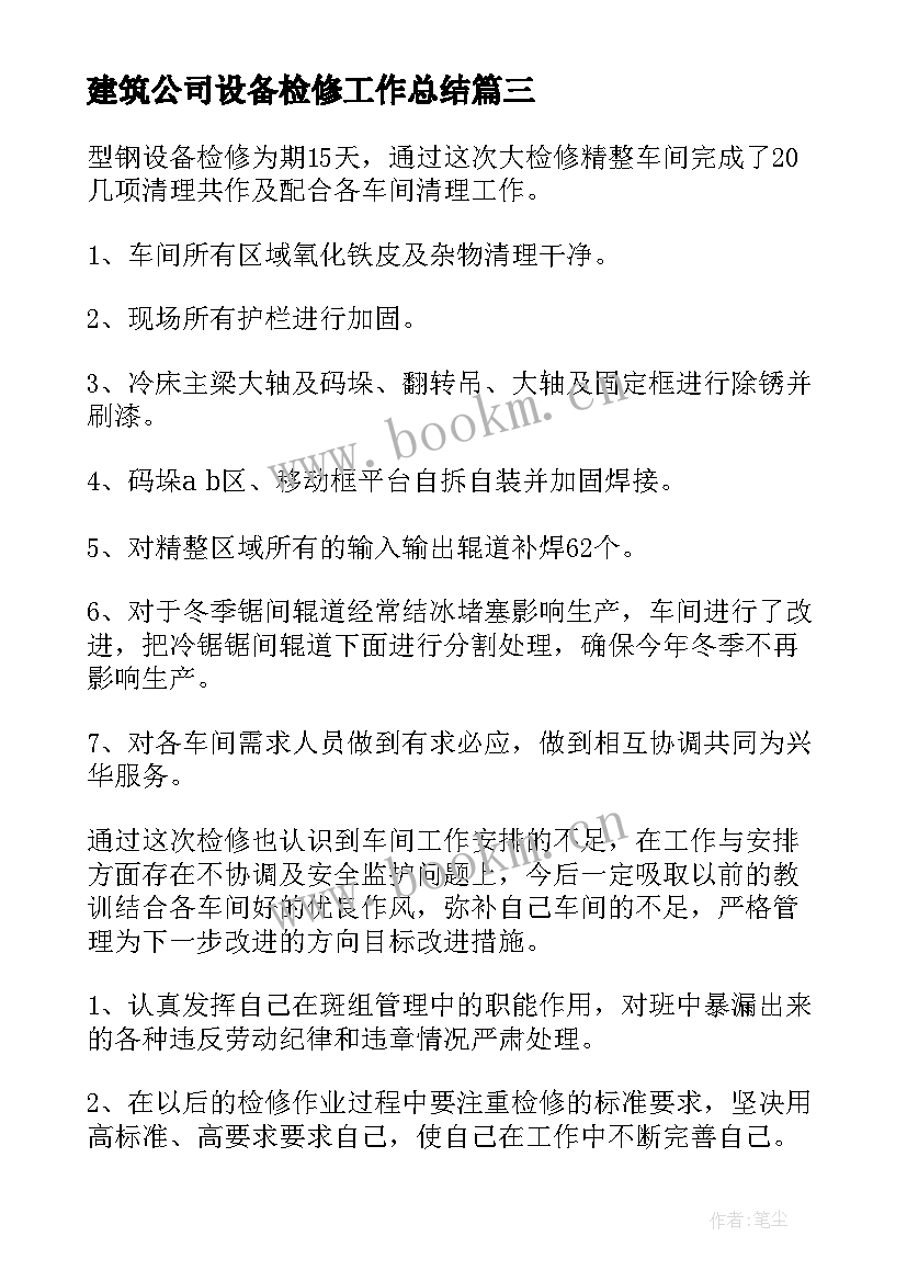 建筑公司设备检修工作总结 设备检修工作总结(精选8篇)