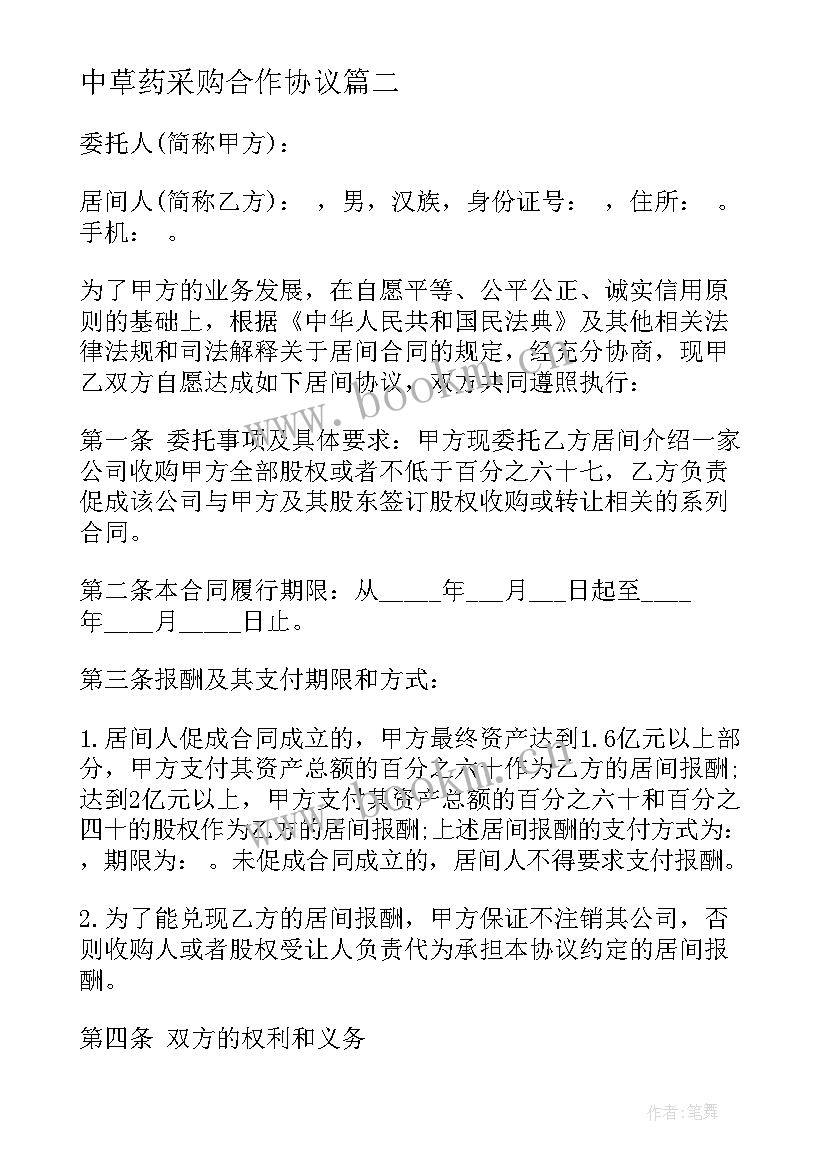 中草药采购合作协议(通用5篇)