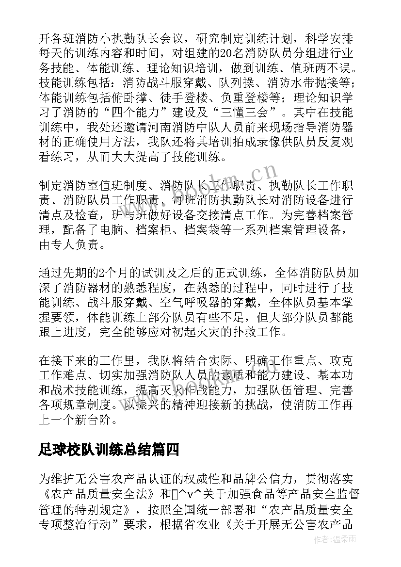 2023年足球校队训练总结(优秀9篇)