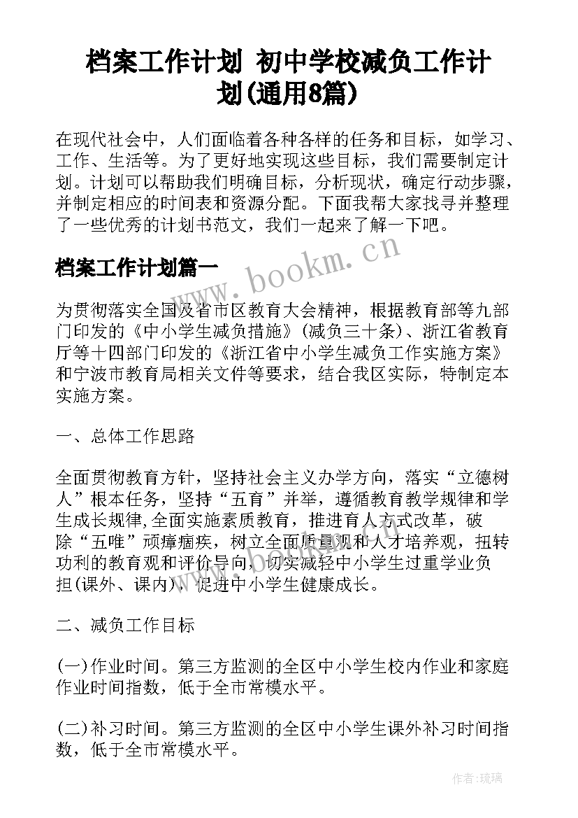 档案工作计划 初中学校减负工作计划(通用8篇)