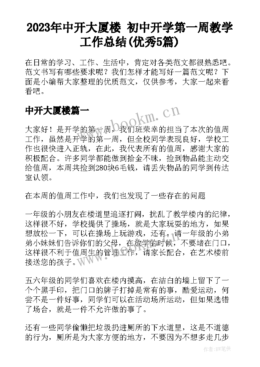 2023年中开大厦楼 初中开学第一周教学工作总结(优秀5篇)