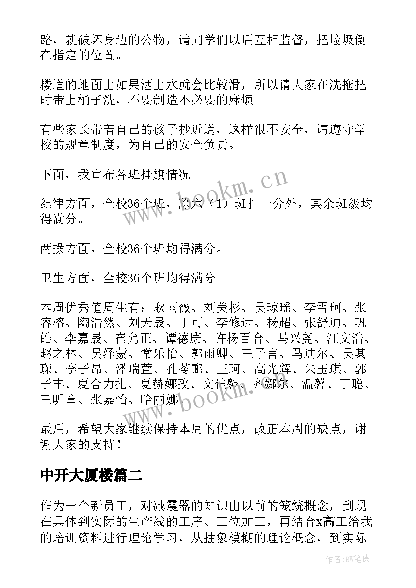 2023年中开大厦楼 初中开学第一周教学工作总结(优秀5篇)