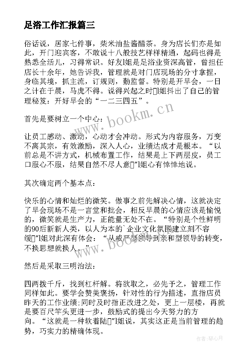 2023年足浴工作汇报(优质5篇)