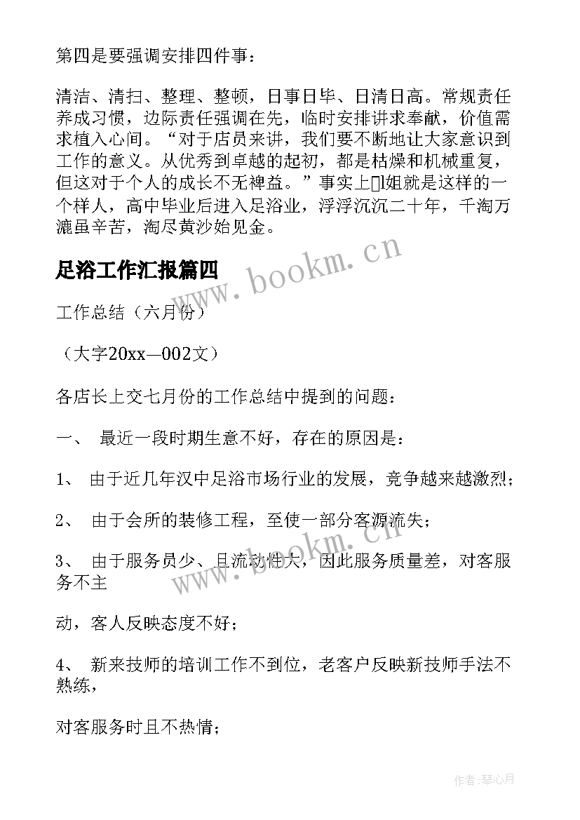 2023年足浴工作汇报(优质5篇)