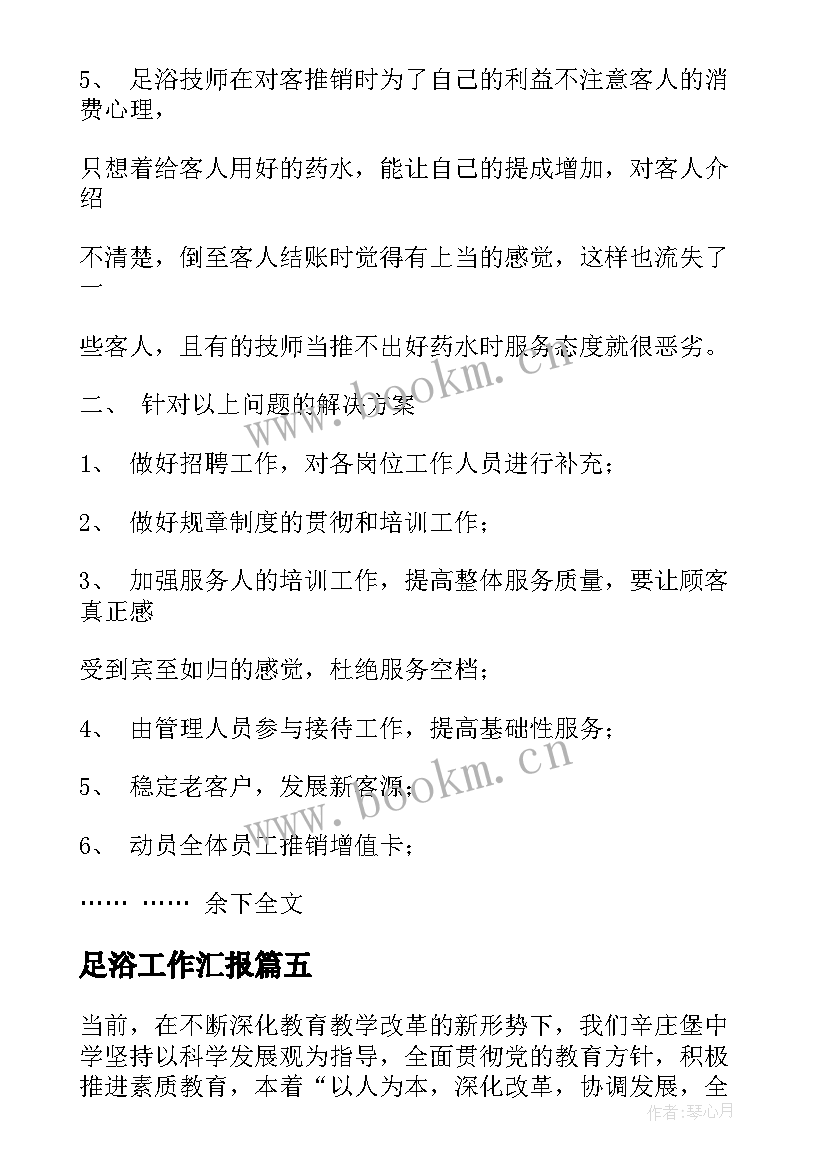 2023年足浴工作汇报(优质5篇)