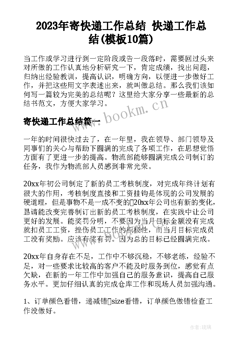 2023年寄快递工作总结 快递工作总结(模板10篇)