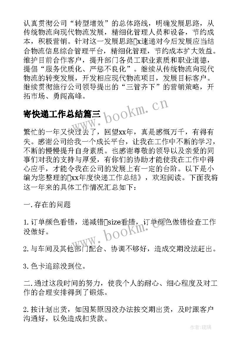 2023年寄快递工作总结 快递工作总结(模板10篇)