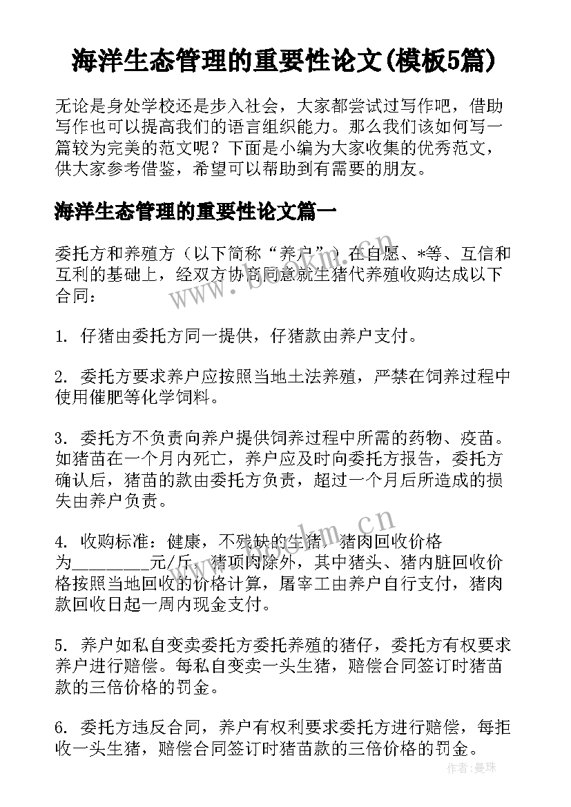 海洋生态管理的重要性论文(模板5篇)