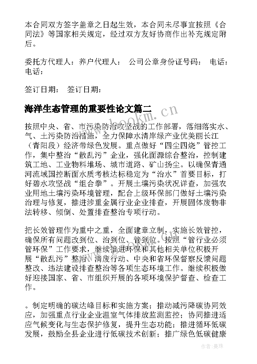 海洋生态管理的重要性论文(模板5篇)